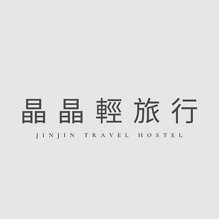 晶晶輕旅民宿 New Taipei City Ngoại thất bức ảnh
